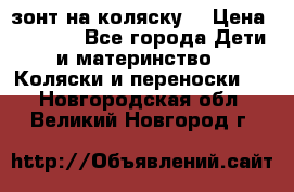 зонт на коляску  › Цена ­ 1 000 - Все города Дети и материнство » Коляски и переноски   . Новгородская обл.,Великий Новгород г.